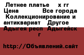 Летнее платье 80-х гг. › Цена ­ 1 000 - Все города Коллекционирование и антиквариат » Другое   . Адыгея респ.,Адыгейск г.